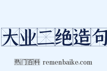 大业二绝造句是什么意思的图片